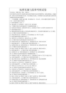 標(biāo)準(zhǔn)實(shí)施與監(jiān)督考核試卷