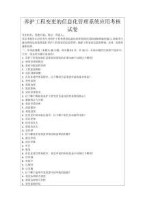 養護工程變更的信息化管理系統應用考核試卷