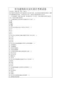 住宅建筑防火分區設計考核試卷