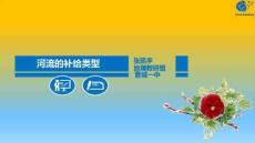 【水利工程規劃與建設】河流的補給類型