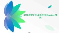 【計(jì)算機(jī)輔助設(shè)計(jì)教程】計(jì)算機(jī)輔助藥物分子設(shè)計(jì)