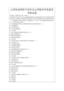 心理疾病預(yù)防中的社會心理服務(wù)體系建設(shè)考核試卷