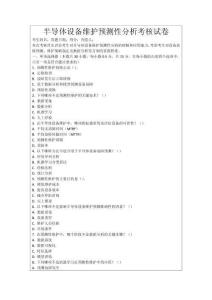 半導(dǎo)體設(shè)備維護預(yù)測性分析考核試卷