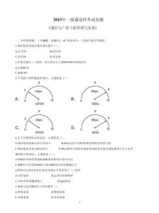 2023年一建《通信與廣電工程管理與實(shí)務(wù)》真題及答案解析