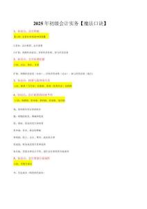 2025初級(jí)會(huì)計(jì)《實(shí)務(wù)》魔法口訣