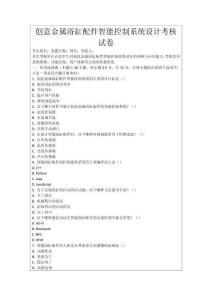創意金屬浴缸配件智能控制系統設計考核試卷