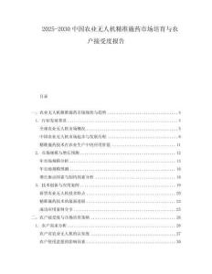 2025-2030中國農(nóng)業(yè)無人機(jī)精準(zhǔn)施藥市場培育與農(nóng)戶接受度報告