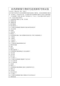 農(nóng)藥降解微生物研究進(jìn)展解析考核試卷