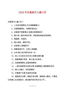 2025年關愛留守兒童口號