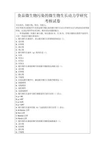 食品微生物污染的微生物生長動力學(xué)研究考核試卷