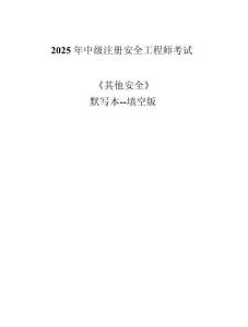 2025年注安《其他安全技術(shù)》默寫本（含答案）