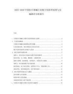 2025-2030中國醫療器械行業數字化轉型案例與實施路徑分析報告