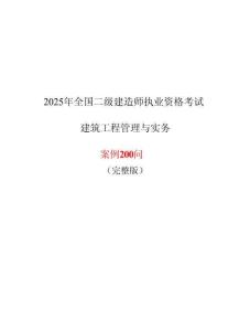 2025年二建《建筑工程管理與實務》簡答200問