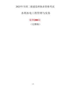 2025年二建《水利水電工程管理與實務》簡答200問