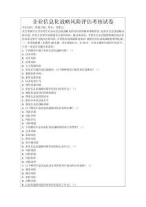 企業信息化戰略風險評估考核試卷