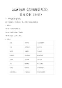 2025年監(jiān)理《建設工程目標控制（土木建筑工程）》高頻題型考點匯總