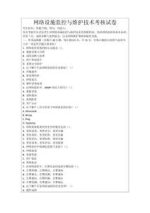 網(wǎng)絡(luò)設(shè)施監(jiān)控與維護技術(shù)考核試卷