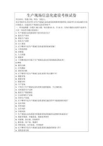 生產現場信息化建設考核試卷