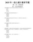 2025一造《土建計量》章節習題