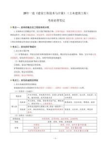 2025一級造價工程師《建設工程技術與計量（土木建筑工程）》考前必背筆記