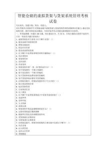 智能倉儲的虛擬貨架與貨架系統管理考核試卷