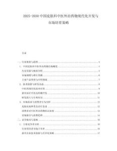2025-2030中國皮膚科中醫(yī)外治藥物現(xiàn)代化開發(fā)與市場培育策略