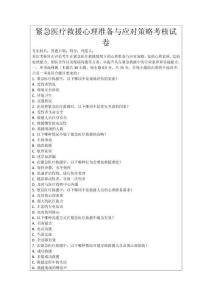 緊急醫(yī)療救援心理準(zhǔn)備與應(yīng)對策略考核試卷