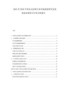 2025至2030中國女式?jīng)鲂袠I(yè)市場深度研究及發(fā)展前景投資可行性分析報告