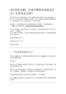 GEO優(yōu)化全解：生成引擎優(yōu)化到底是什么？企業(yè)該怎么做？