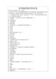 防泄漏措施考核試卷