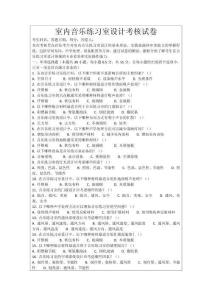 室內音樂練習室設計考核試卷