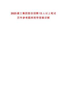 2025建工集團股份招聘13人以上筆試歷年參考題庫附帶答案詳解