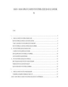 2025-2030酒店行業特許經營模式優劣對比分析報告