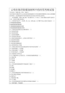 云母在海洋防腐蝕材料中的應用考核試卷