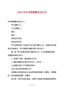 2025年農村房屋贈與協議書