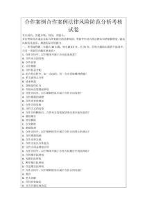 合作案例合作案例法律風險防范分析考核試卷