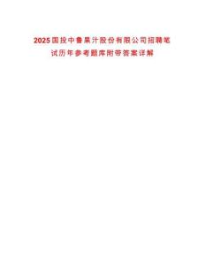2025國投中魯果汁股份有限公司招聘筆試歷年參考題庫附帶答案詳解
