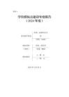 0902園藝學(xué)-安徽農(nóng)業(yè)大學(xué)-學(xué)位授權(quán)點建設(shè)年度報告2024