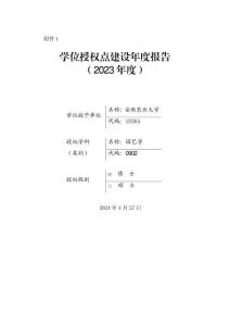 0902園藝學-安徽農業大學-學位授權點建設年度報告2023