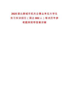 2025湖北麻城市機關企事業單位大學生實習實訓招引（國企882人）筆試歷年參考題庫附帶答案詳解版