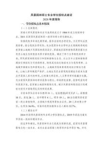 風景園林碩士專業學位建設2020年度報告