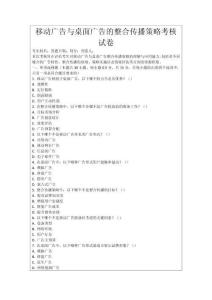 移動(dòng)廣告與桌面廣告的整合傳播策略考核試卷