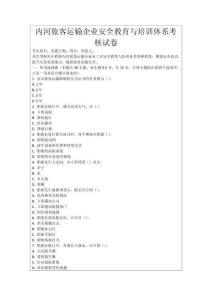 內(nèi)河旅客運(yùn)輸企業(yè)安全教育與培訓(xùn)體系考核試卷
