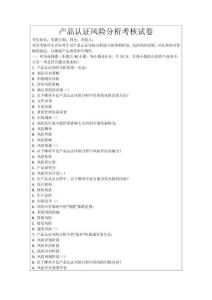 產(chǎn)品認(rèn)證風(fēng)險(xiǎn)分析考核試卷