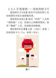 Animate CC 2019動畫制作與應(yīng)用2.3.5 擴展案例——繪制青蛙卡片