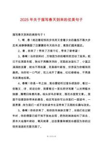 2025年關(guān)于描寫春天到來的優(yōu)美句子