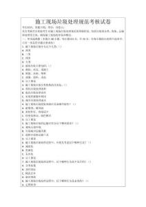 施工現(xiàn)場垃圾處理規(guī)范考核試卷