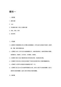 信息技術(shù)（基礎(chǔ)模塊）（WPSOffice）（AI協(xié)同）（微課版）-課后練習(xí)答案與解析