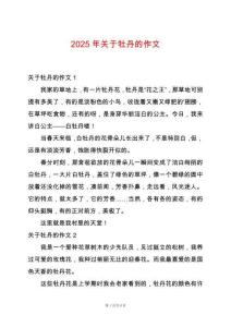 2025年關于牡丹的作文
