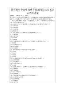 體育賽事申辦中的體育設施可持續發展評估考核試卷